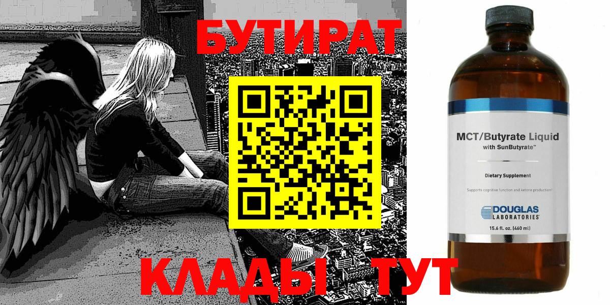 БУТИРАТ  Вход с VPN  Куйбышев  БУТИРАТ Butirat 